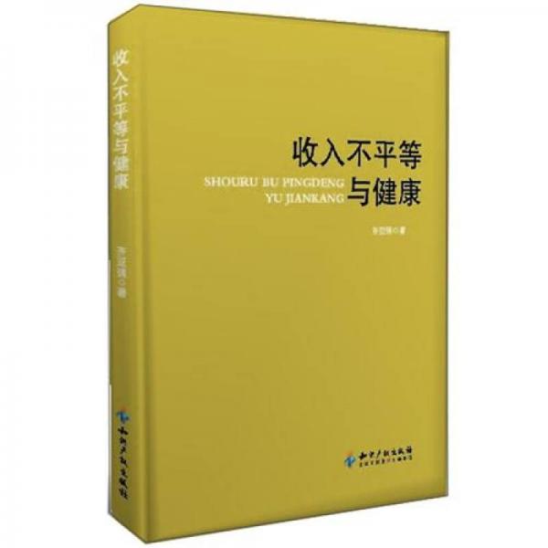 收入不平等與健康