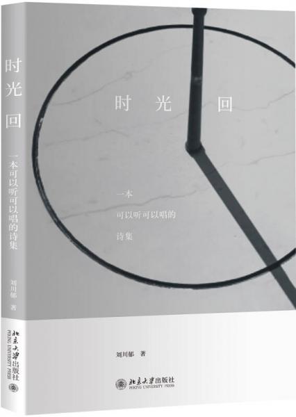 時(shí)光回(一本可以聽可以唱的詩集)
