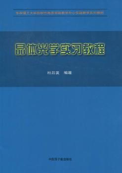 晶體光學(xué)實(shí)習(xí)教程