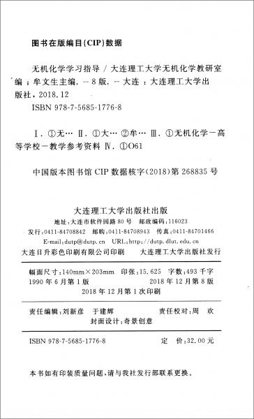 無機(jī)化學(xué)學(xué)習(xí)指導(dǎo)（配高教社《無機(jī)化學(xué)·第6版》）/“十二五”普通高等教育本科國家級(jí)規(guī)劃教材配套用書