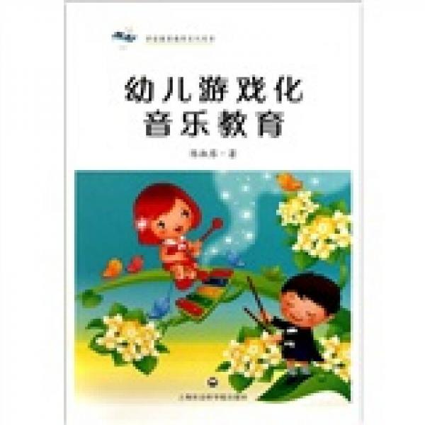 學(xué)前教育教師系列用書：幼兒游戲化音樂教育