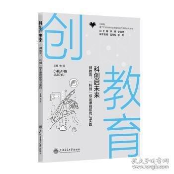 科創(chuàng)啟未來(lái):創(chuàng)教育:“科創(chuàng)”綜合課程研究與實(shí)踐