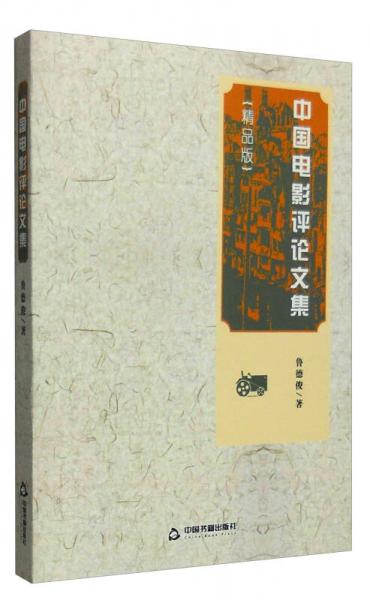 中國電影評論文集（精品版）