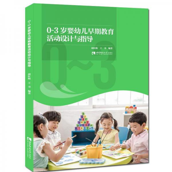 0-3歲嬰幼兒早期教育活動設(shè)計(jì)與指導(dǎo)