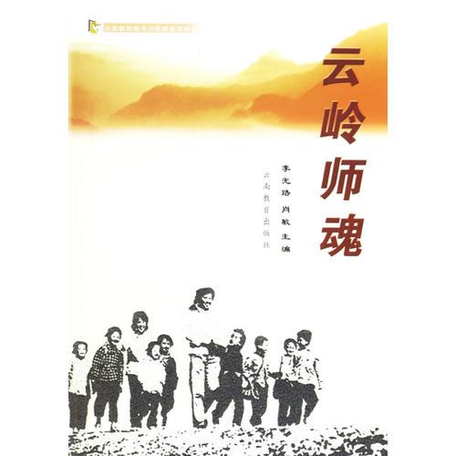 云嶺師魂