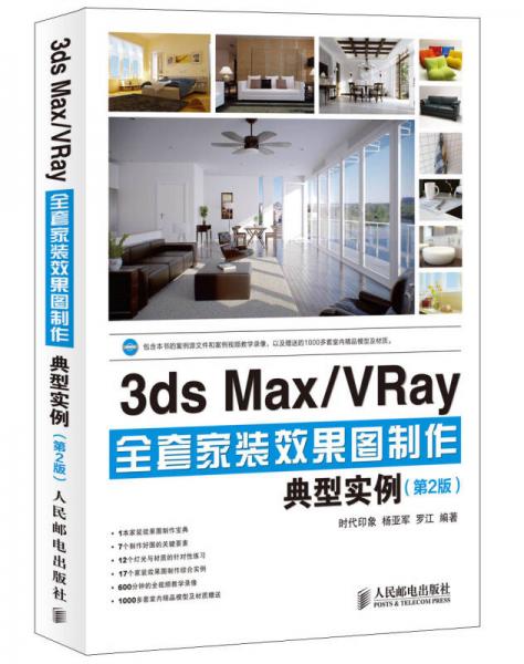 3ds Max/VRay全套家装效果图制作典型实例