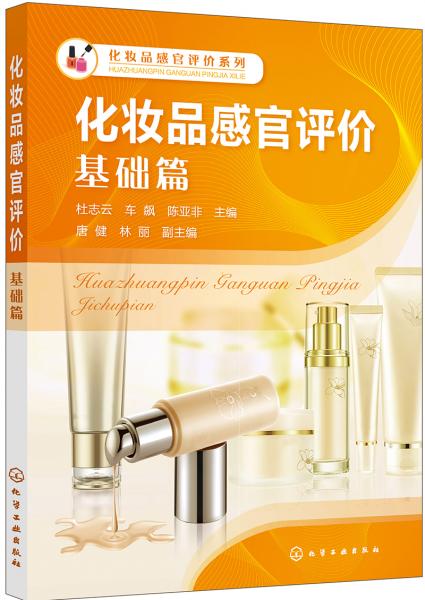 化妝品感官評價系列--化妝品感官評價：基礎(chǔ)篇（杜志云）