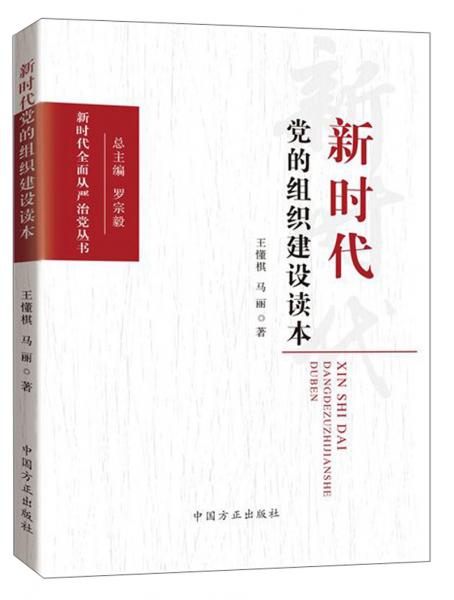 新时代党的组织建设读本/新时代全面从严治党丛书