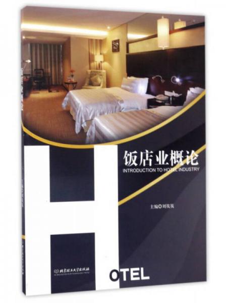 飯店業(yè)概論