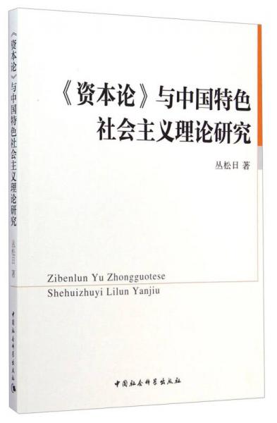 《資本論》與中國(guó)特色社會(huì)主義理論研究