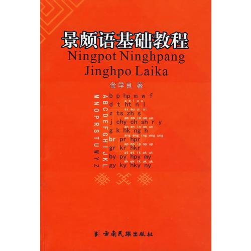 景頗語(yǔ)基礎(chǔ)教程