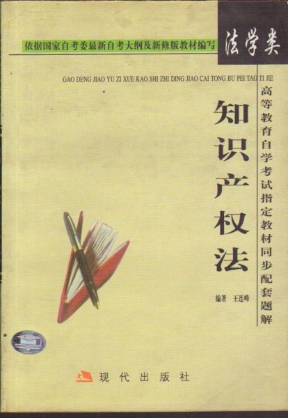 高等教育自學(xué)考試指定教材同步配套題解?知識產(chǎn)權(quán)法
