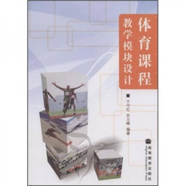體育課程教學模塊設計