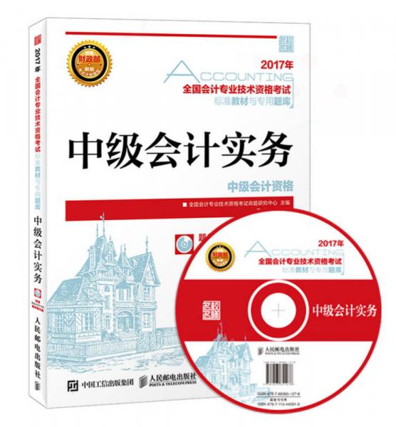 2017年全国会计专业技术资格考试标准教材与专用题库 中级会计实务