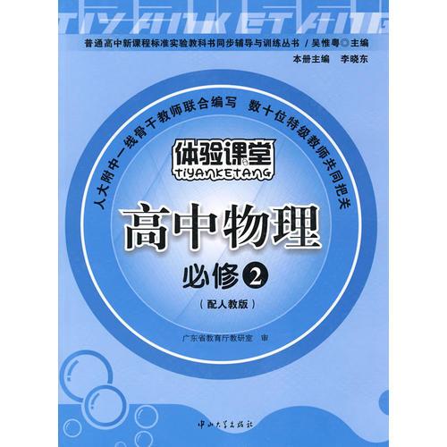 高中物理：必修2（配人教版）——体验课堂