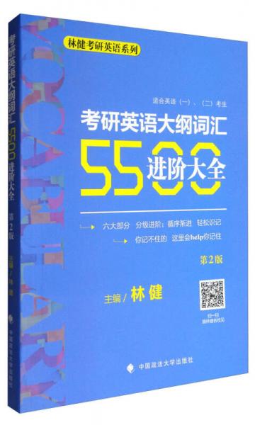 林健考研英语系列：考研英语大纲词汇5500进阶大全（第2版 适合英语<一><二>考生）