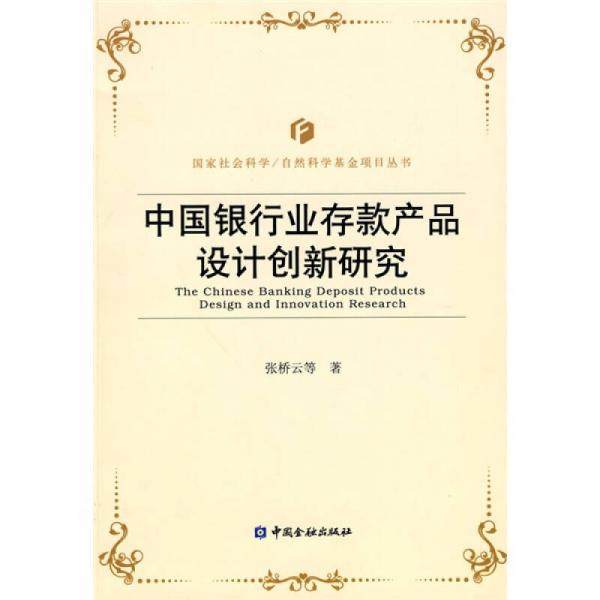 中國(guó)銀行業(yè)存款產(chǎn)品設(shè)計(jì)創(chuàng)新研究