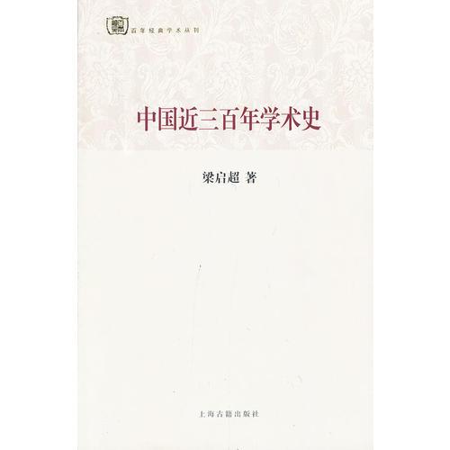 中國近三百年學(xué)術(shù)史