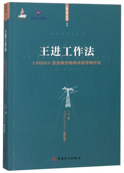王进工作法：±660kV直流架空输电线路带电作业/大国工匠工作法丛书