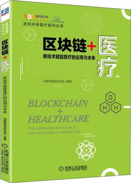 区块链+医疗:新技术赋能医疗的应用与未来 