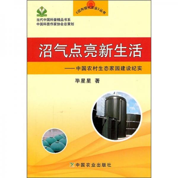 沼氣點(diǎn)亮新生活：中國(guó)農(nóng)村生態(tài)家園建設(shè)紀(jì)實(shí)