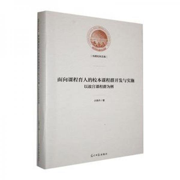 面向課程育人的校本課程群開發(fā)與實施 : 以故宮課程群為例 素質(zhì)教育 占德杰著 新華正版