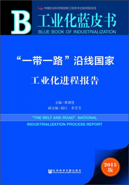 工業(yè)化藍(lán)皮書　“一帶一路”沿線國家工業(yè)化進(jìn)程報(bào)告
