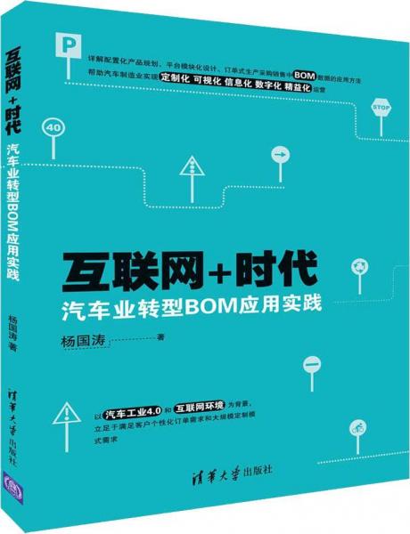 互聯(lián)網(wǎng)+時代汽車業(yè)轉(zhuǎn)型BOM應用實踐 