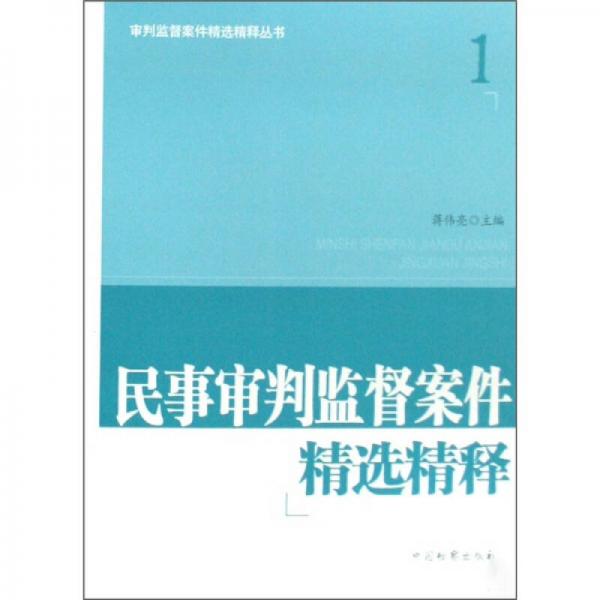 審判監(jiān)督案件精選精釋叢書1：民事審判監(jiān)督案件精選精釋