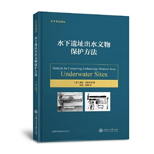 水下遺址出水文物保護方法