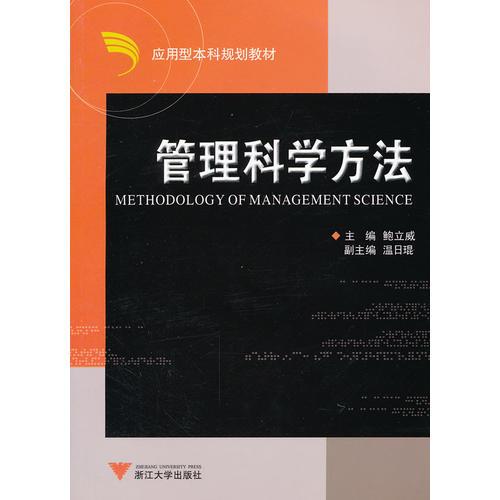 管理科學(xué)方法(應(yīng)用型本科規(guī)劃教材)