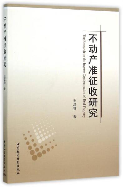不動(dòng)產(chǎn)準(zhǔn)征收研究
