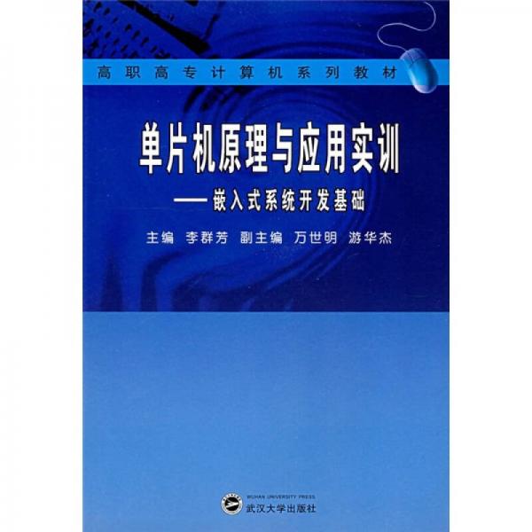高職高專計算機系列教材·單片機原理與應(yīng)用實訓(xùn)：嵌入式系統(tǒng)開發(fā)基礎(chǔ)