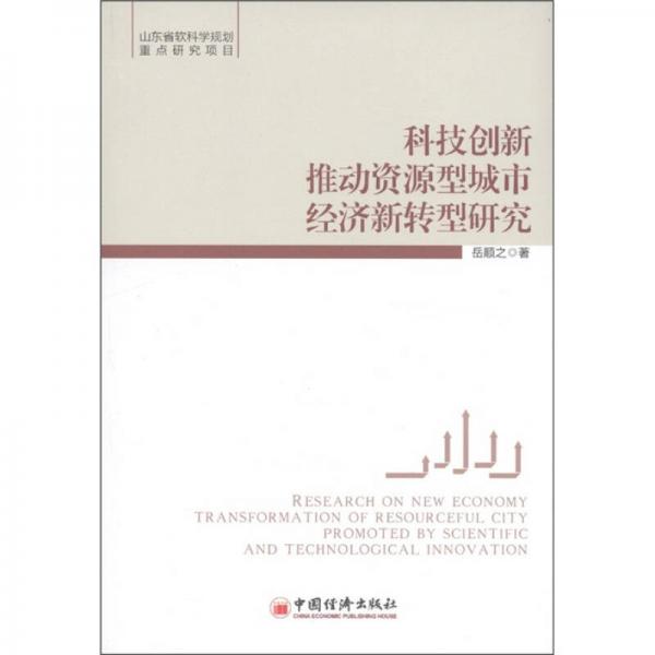 科技創(chuàng)新推動資源型城市經(jīng)濟新轉型研究