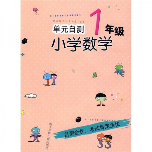 单元自测：小学数学（1年级）