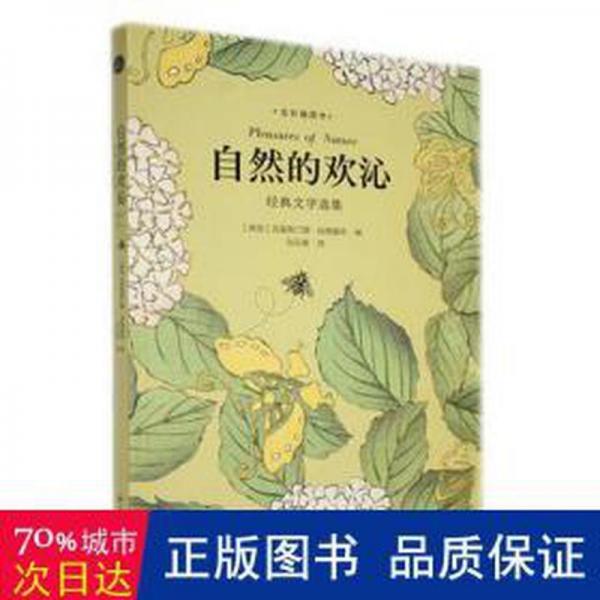 全新正版圖書(shū) 自然的歡沁：經(jīng)典文學(xué)選集克里斯汀娜·哈德曼特譯林出版社9787544796590