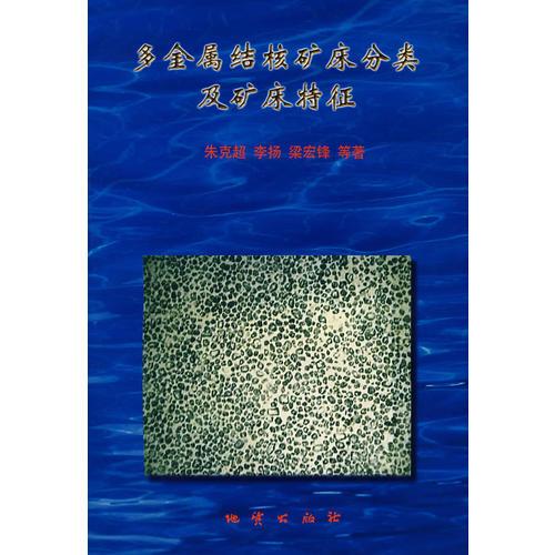 多金属结核矿床分类及矿床特征