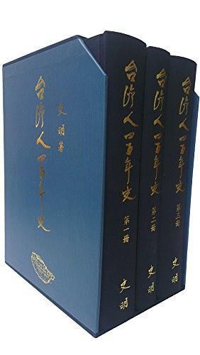 臺灣人四百年史