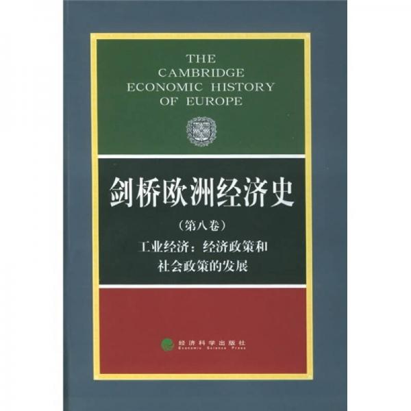 剑桥欧洲经济史（第八卷）：工业经济：经济政策和社会政策的发展