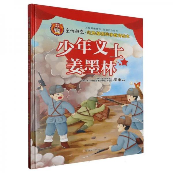 少年義士姜墨林(精)/童心向黨紅色基因傳承教育繪本