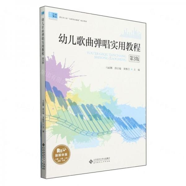 幼兒歌曲彈唱實用教程(附譜本第3版融媒體版教育類專業(yè)崗課賽證融通配套教材)