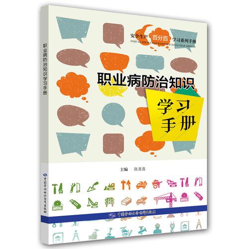 職業(yè)病防治知識(shí)學(xué)習(xí)手冊