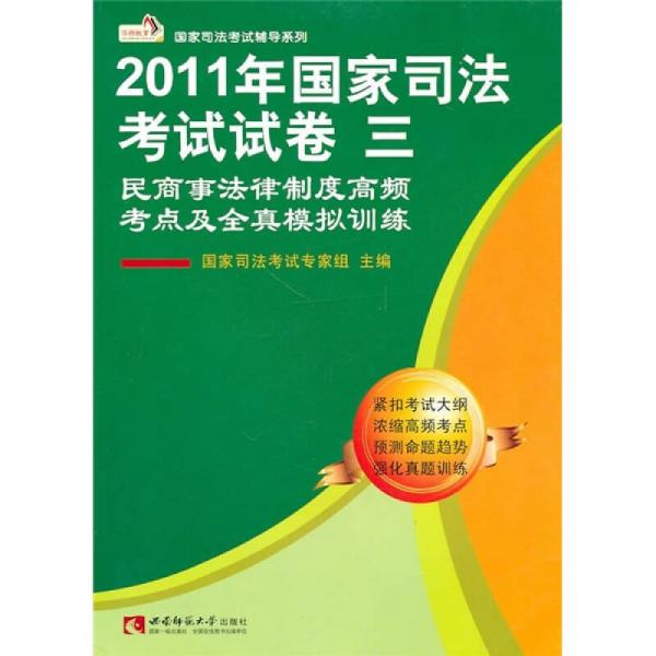 國家司法考試輔導(dǎo)系列·2011國家司法考試試卷3：民商事法律制度高頻考點(diǎn)及全真模擬訓(xùn)練
