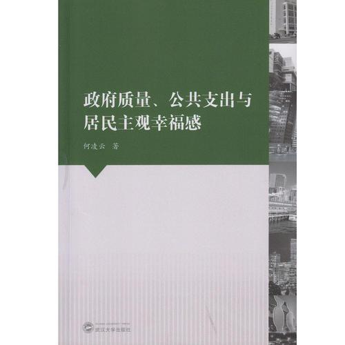 政府質(zhì)量、公共支出與居民主觀幸福感