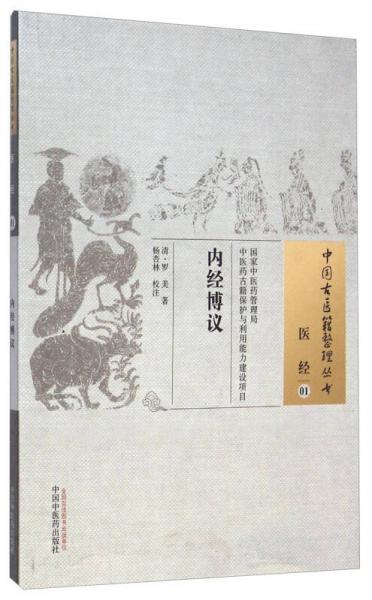 中国古医籍整理丛书·医经01：内经博议