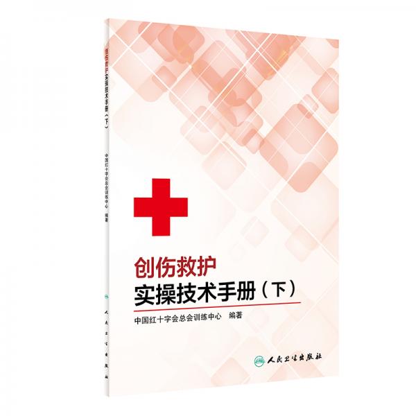 創(chuàng)傷救護實操技術(shù)手冊（下）