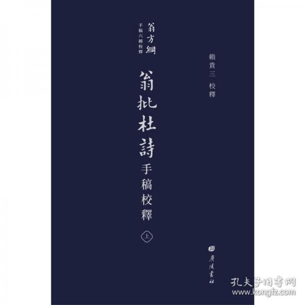 翁批杜詩手稿校釋/翁方綱手稿六種校釋