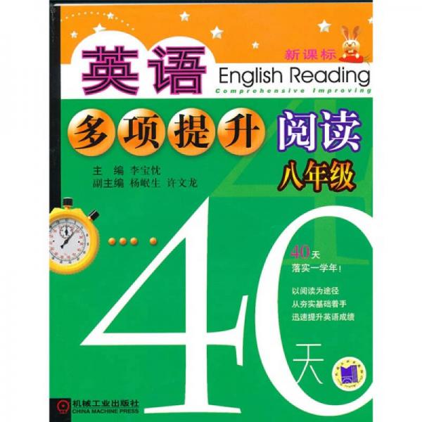 英语多项提升阅读：8年级40天