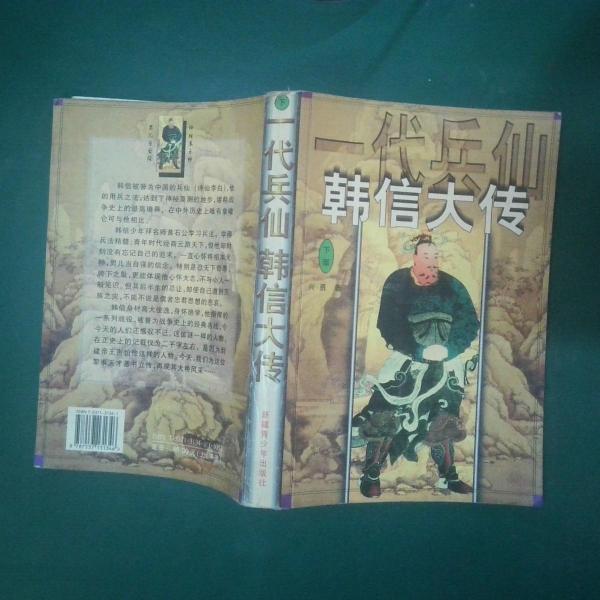 一代兵仙韓信大傳:長篇歷史小說