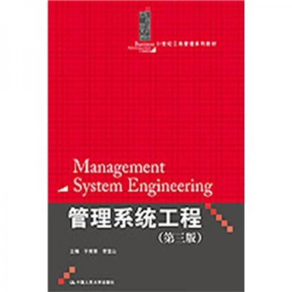 管理系统工程（第3版）